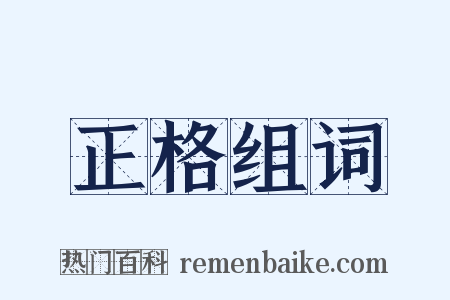 正格组词是什么意思的图片